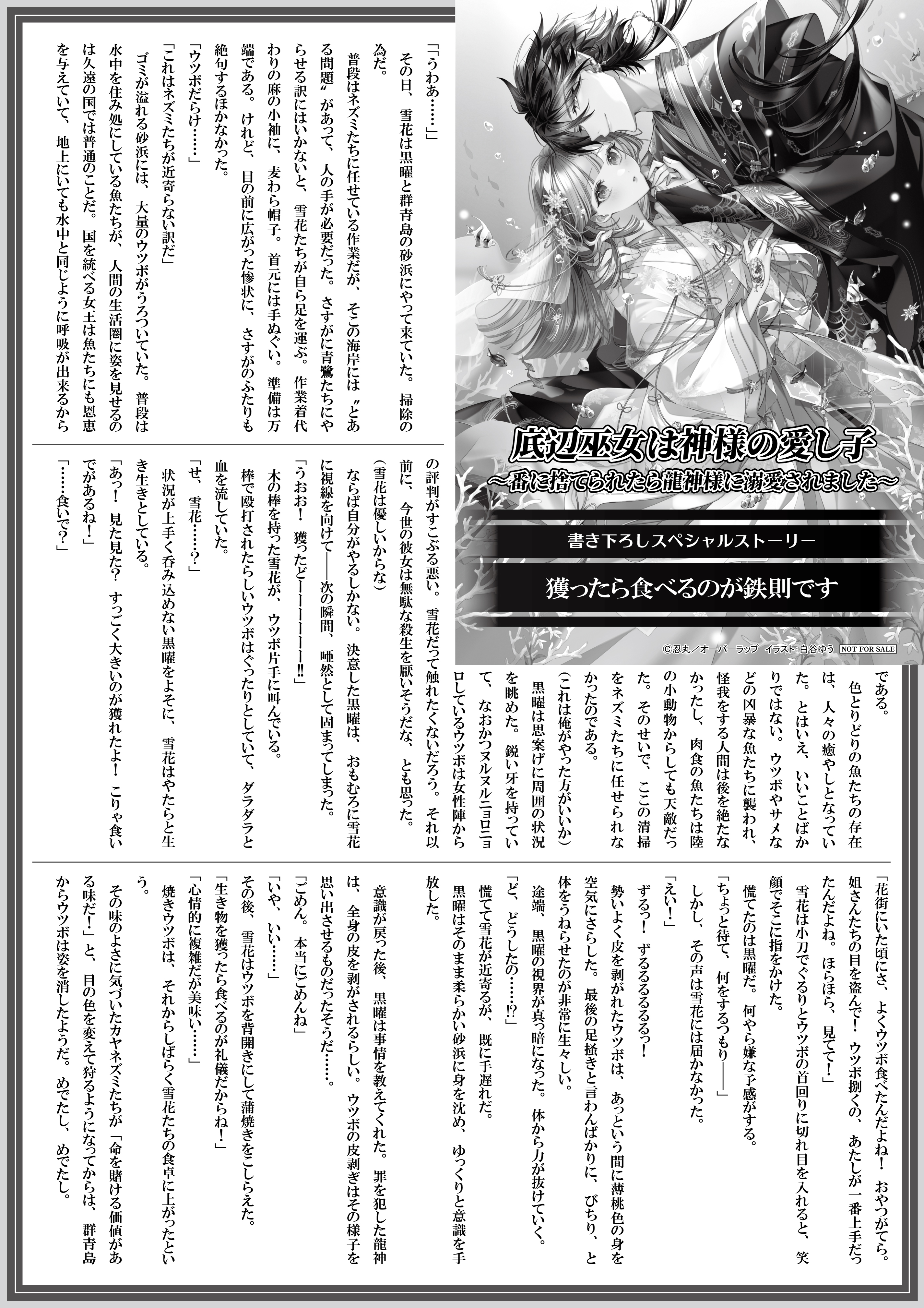 【ノベルス】【特約店】『底辺巫女は神様の愛し子　～番に捨てられたら龍神様に溺愛されました～』A4SSペーパー